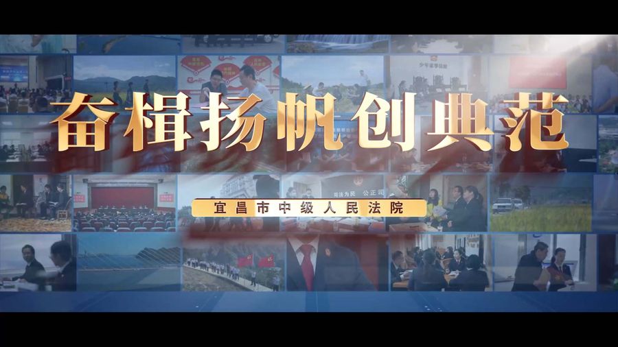 宜昌市中级人民法院汇报片