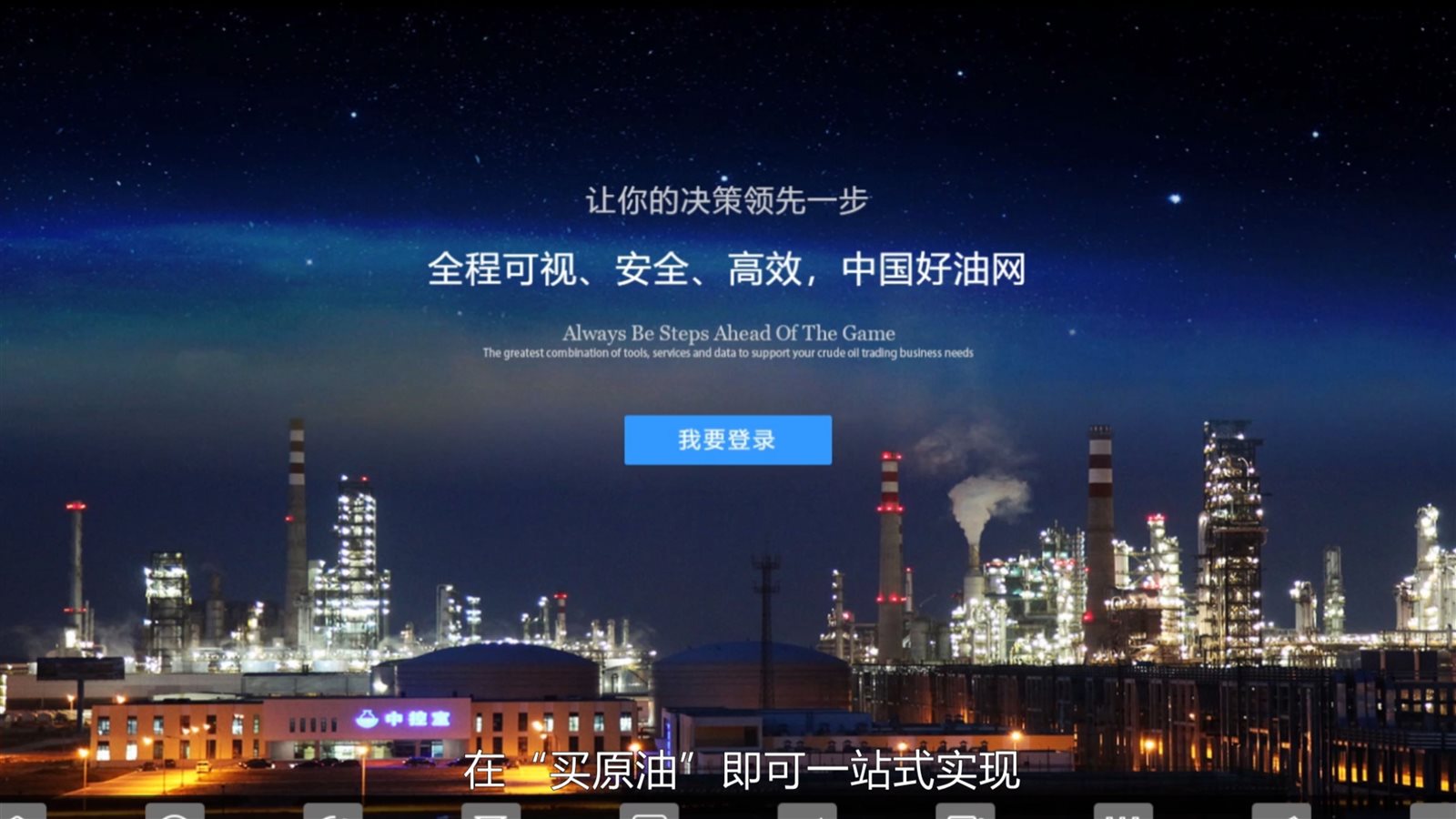 买原油网站宣传片
