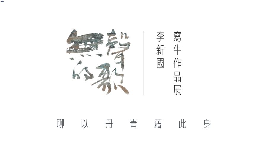 李新国写牛作品展