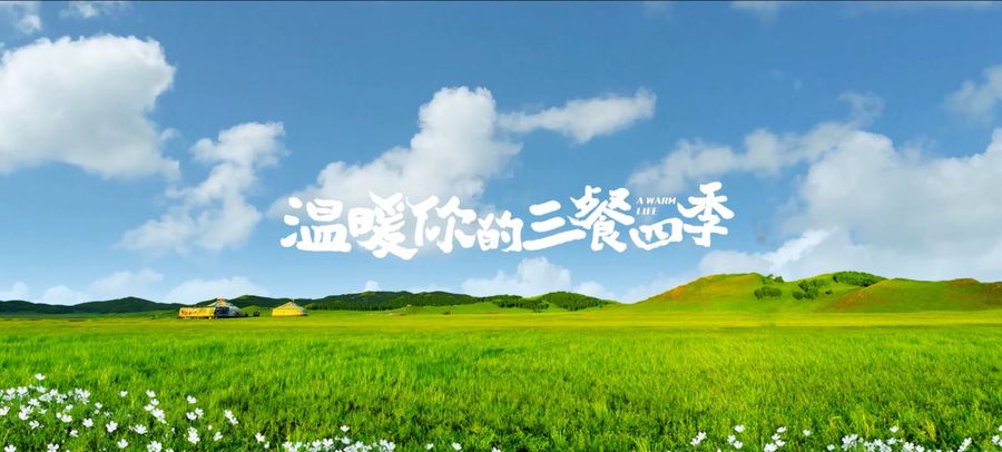 草原清风